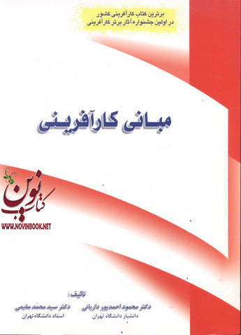 مبانی کارآفرینی سید محمد مقیمی انتشارات نگاه دانش
